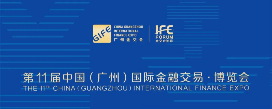 精彩纷呈！长城信息亮相第11届中国（广州）国际金融交易·博览会