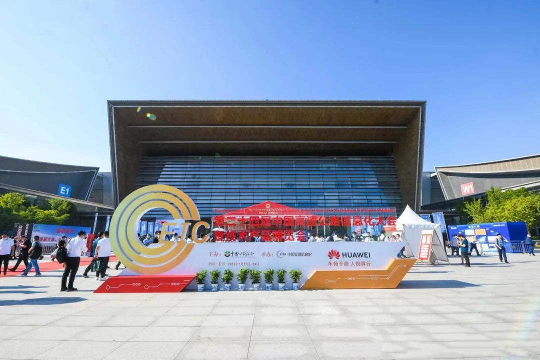 长城信息亮相第24届中国高速公路信息化大会，共话智慧高速创新与实践