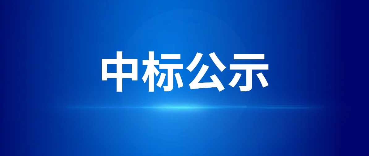 长城信息股份有限公司“食堂餐饮服务外包项目”中标候选人公示